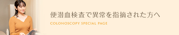 便潜血検査で異常を指摘された方へ
