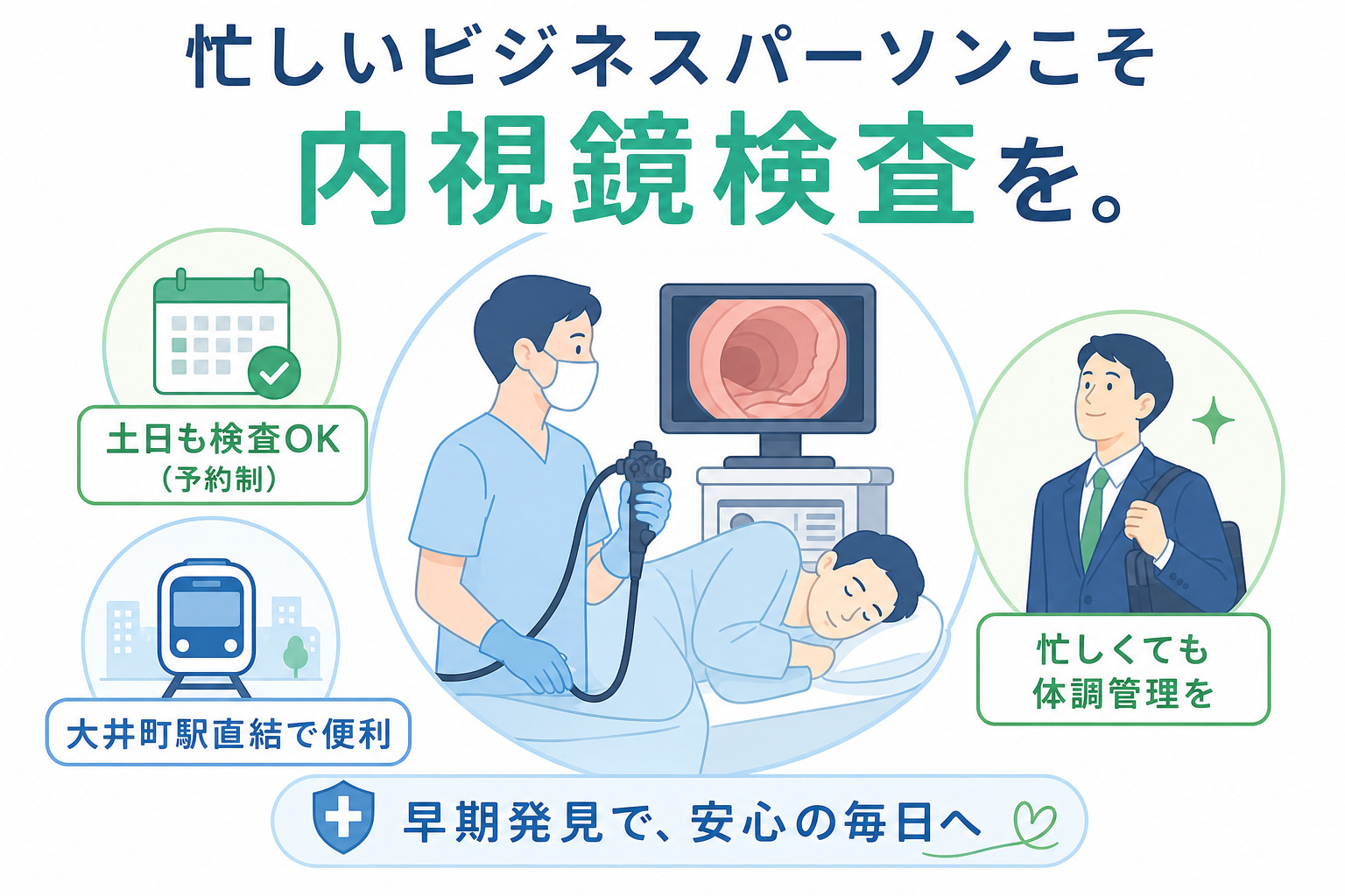 忙しいビジネスパーソンこそ内視鏡検査を