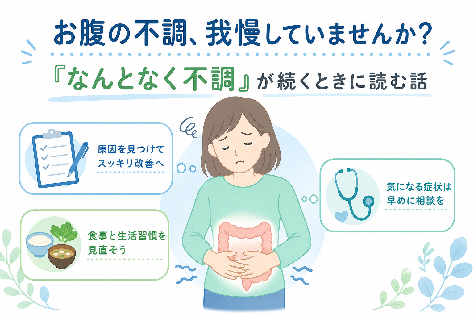 お腹の不調の原因と受診の目安