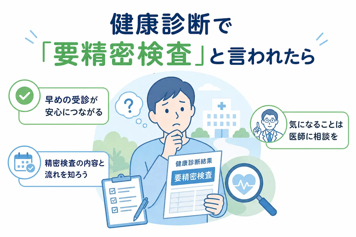 健康診断で要精密検査と言われたら