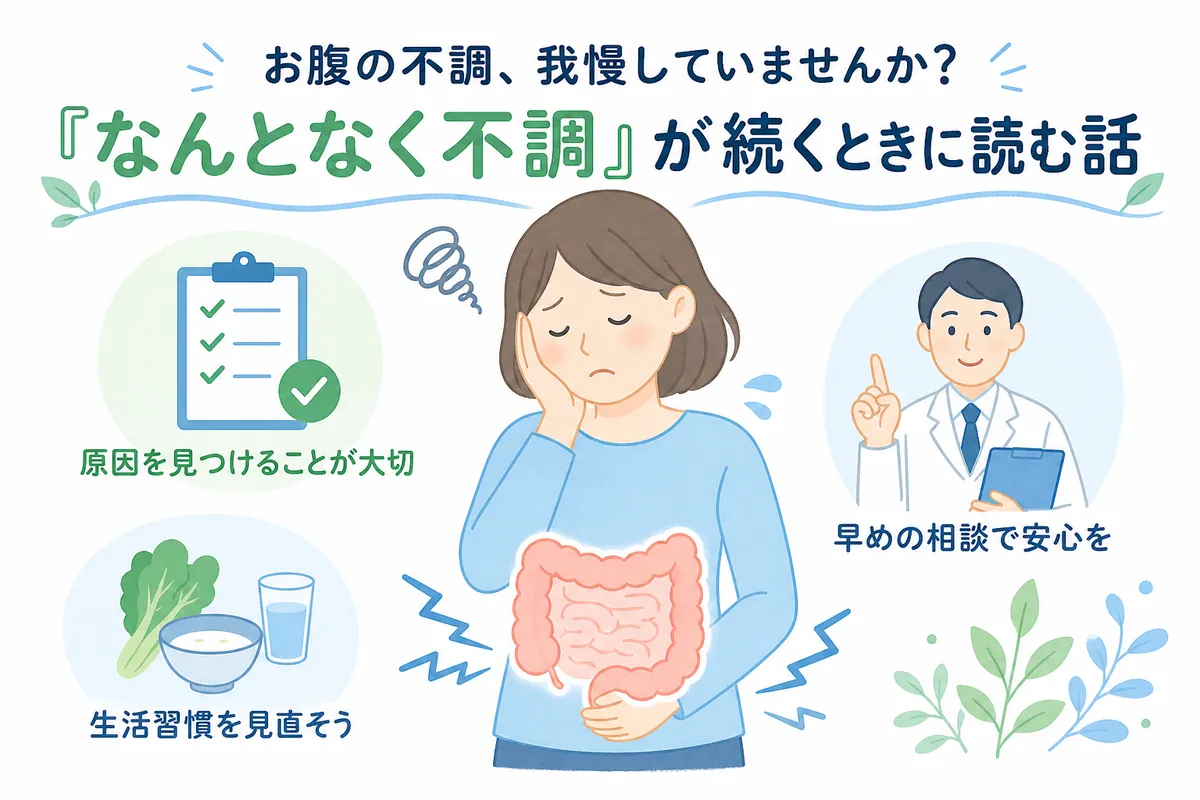 お腹の不調、我慢していませんか？なんとなく不調が続くときに読む話