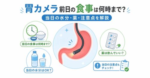 胃カメラ前日の食事は何時まで？当日の水分・薬・注意点を解説