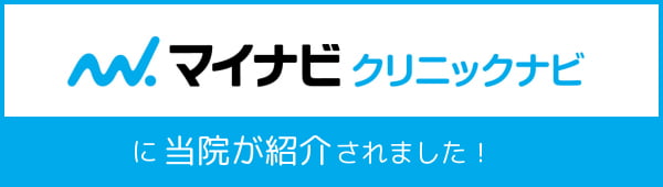 マイナビクリニックナビに当院が紹介されました！