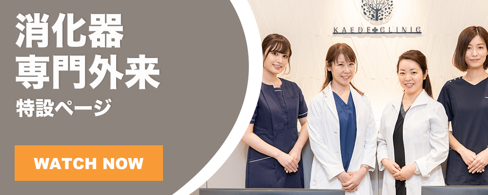 消化器専門外来特設ページ