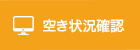 空き状況確認する