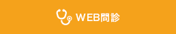 WEB問診