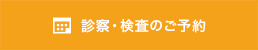 診察・検査のご予約