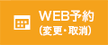 WEB予約（変更・取消）