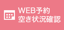 外来予約・空き状況確認 