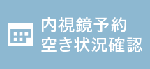 内視鏡予約・空き状況確認 