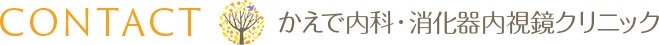 CONTACT かえで内科・消化器内視鏡クリニック