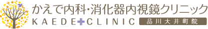 かえで内科・消化器内視鏡クリニック