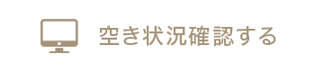 空き状況確認