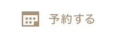WEB予約(変更・取消)