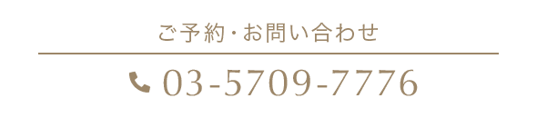 その他 お問い合わせ 03-5709-7776