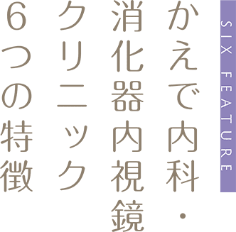 かえで医院6つの特徴