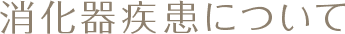 消化器疾患について