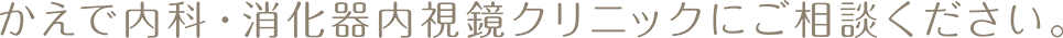 かえで内科・消化器内視鏡クリニックにご相談ください